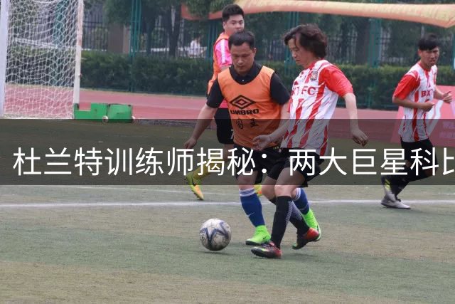 杜兰特训练师揭秘：两大巨星科比与KD的狭小空间作战能力